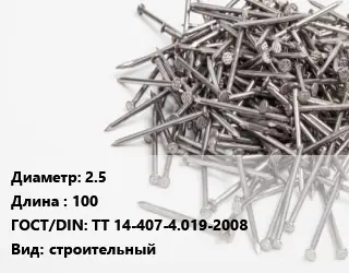 Гвоздь 2.5х100 ГОСТ: ТТ 14-407-4.019-2008 строительный